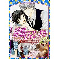 Amazon.co.jp: 純情ロマンチカ 16 プレミアムアニメDVD付き限定版
